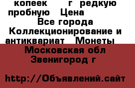 50 копеек 2005 г. редкую пробную › Цена ­ 25 000 - Все города Коллекционирование и антиквариат » Монеты   . Московская обл.,Звенигород г.